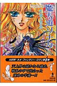 楽天ブックス 魔天道ソナタ 8 天城小百合 本 楽天ブックス 魔天道ソナタ 8 天城小百合 本